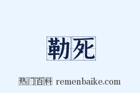 勒死是什么意思的图片